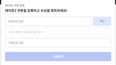 레이븐2 쿠폰등록방법